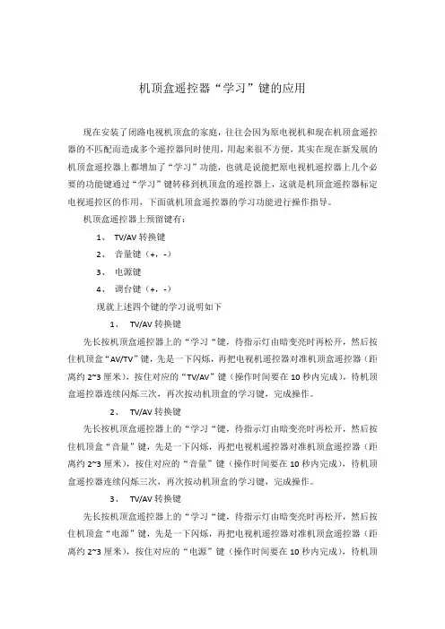 机顶盒遥控器学习键的应用