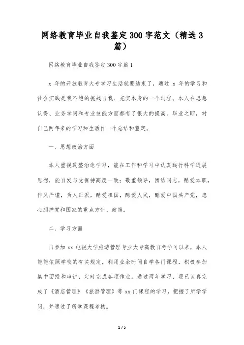 网络教育毕业自我鉴定300字范文(精选3篇)