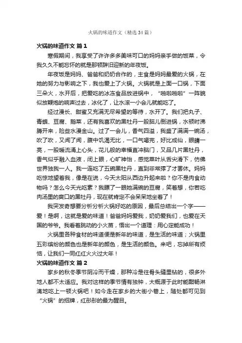 火锅的味道作文（精选34篇）