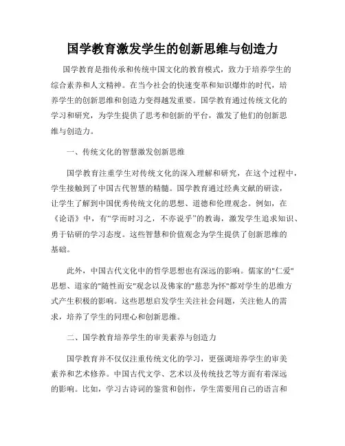 国学教育激发学生的创新思维与创造力
