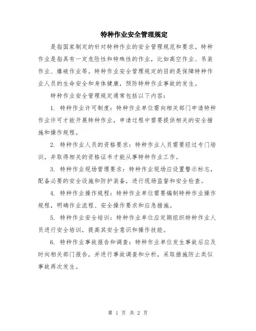 特种作业安全管理规定