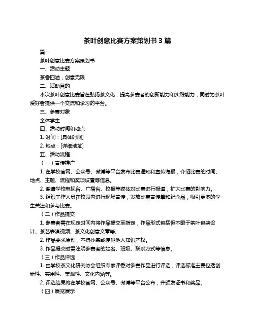 茶叶创意比赛方案策划书3篇