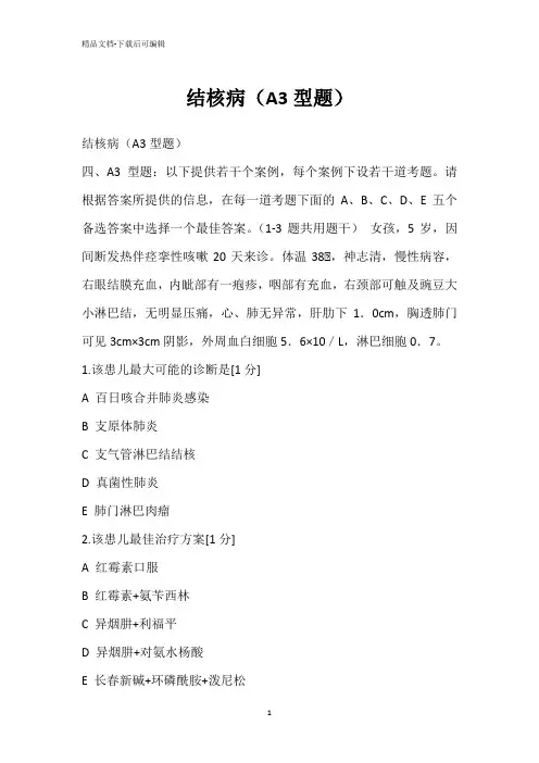 结核病(A3型题)