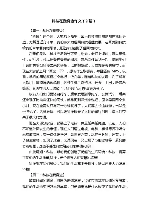 科技在我身边作文（9篇）