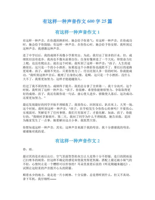 有这样一种声音作文600字25篇