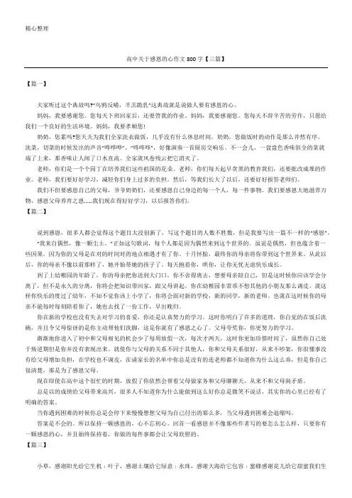 高中关于感恩的心作文800字【三篇】