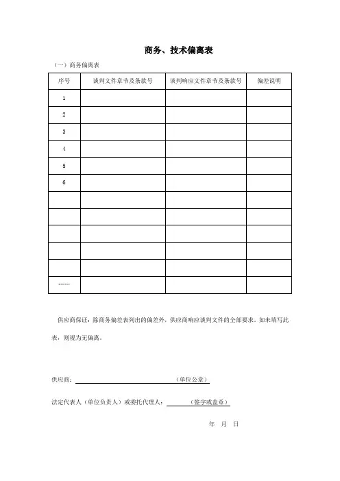 商务、技术偏离表格式