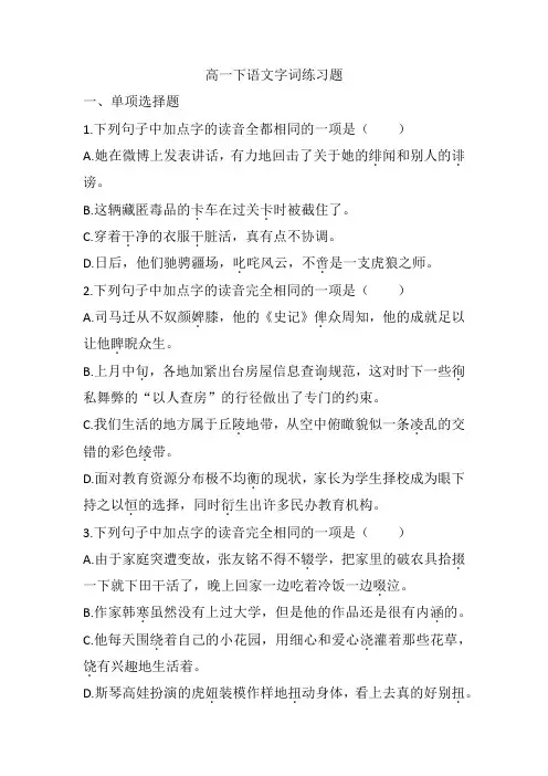 高一下语文字词练习题