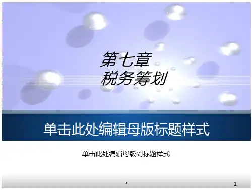 房地产开发企业会计税务筹划PPT