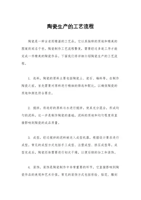 陶瓷生产的工艺流程
