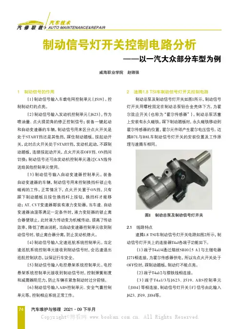 制动信号灯开关控制电路分析——以一汽大众部分车型为例