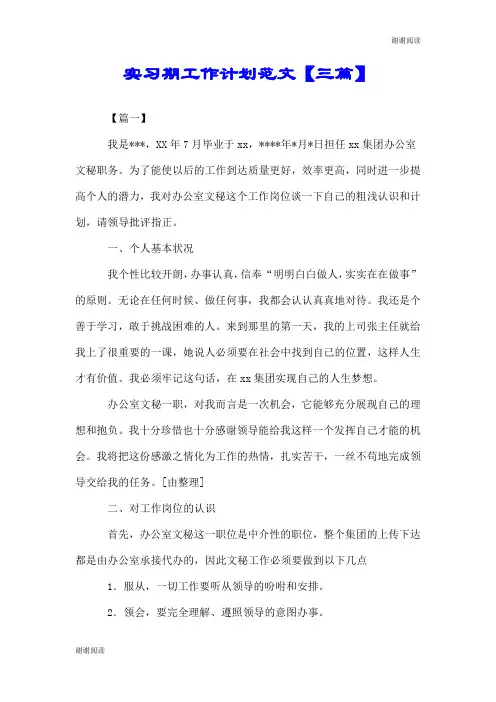 实习期工作计划范文【三篇】.doc