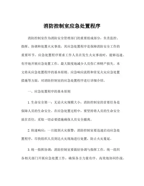 消防控制室应急处置程序