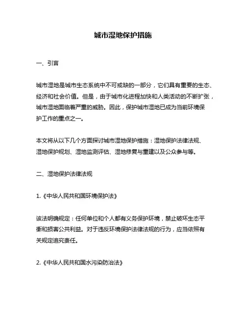 城市湿地保护措施