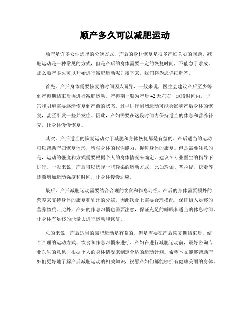 顺产多久可以减肥运动