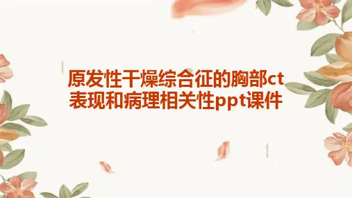 原发性干燥综合征的胸部CT表现和病理相关性PPT课件