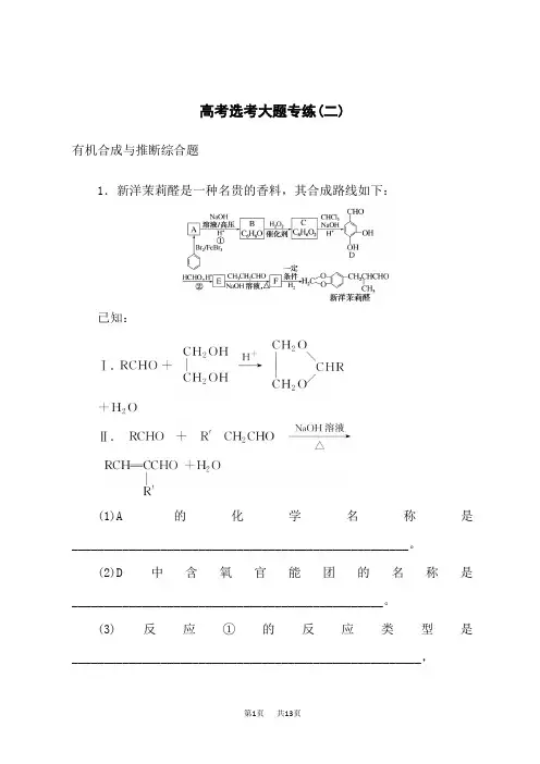 人教版高中化学高考总复习 高考选考大题专练(二)