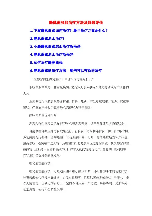 静脉曲张的治疗方法及效果评估