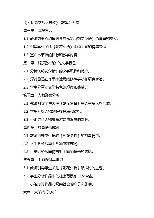 《＜朝花夕拾＞导读》 教案公开课