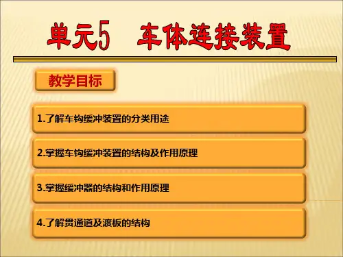 【城市轨道交通车辆构造-刘柱军-主编】单元5车体连接装置解读