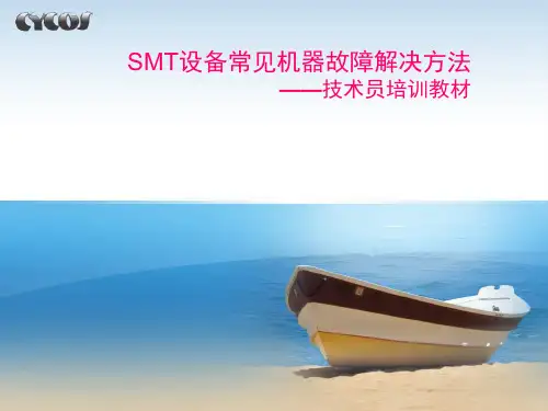 SMT设备常见故障机器解决方法讲解