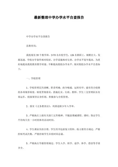 最新整理中学办学水平自查报告.docx