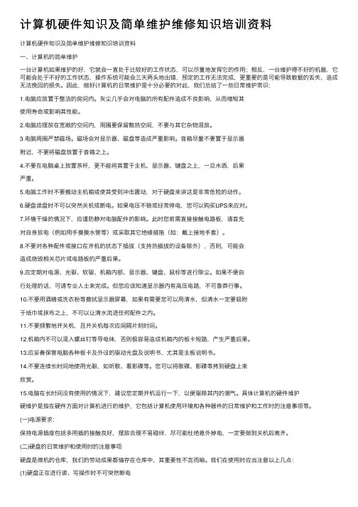 计算机硬件知识及简单维护维修知识培训资料