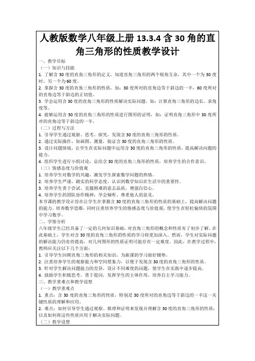 人教版数学八年级上册13.3.4含30角的直角三角形的性质教学设计