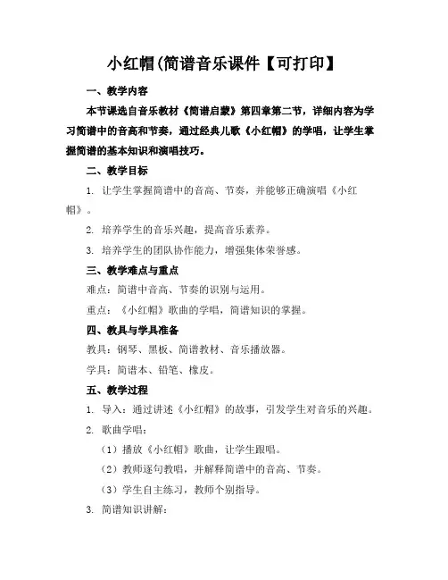 小红帽(简谱音乐课件【可下载打印】