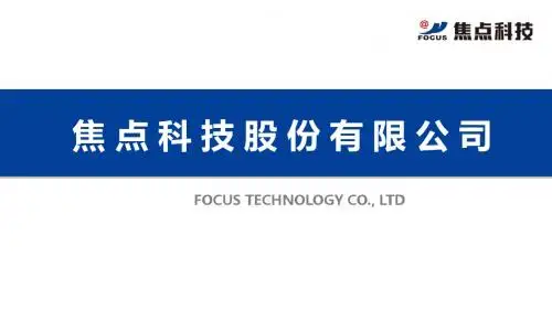 焦点科技股份有限公司介绍 (1)