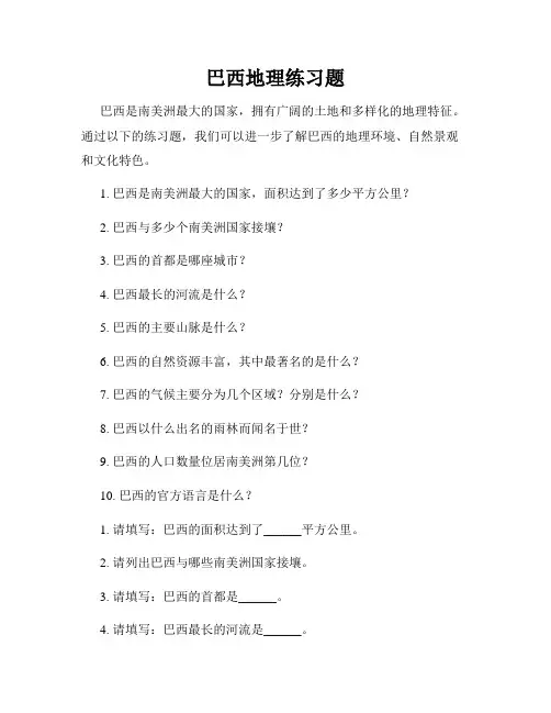巴西地理练习题