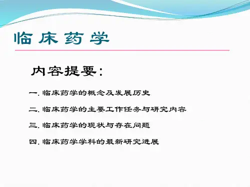 临床药学概论课件