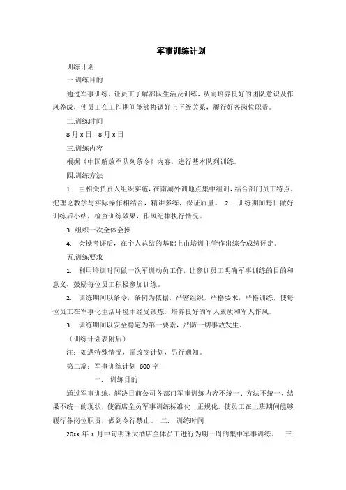 军事训练计划