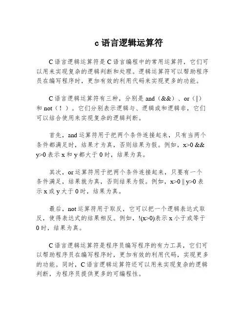 c语言逻辑运算符