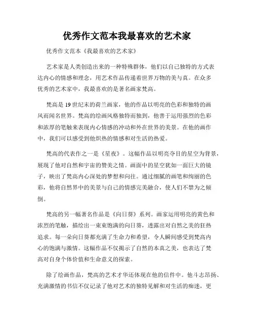 优秀作文范本我最喜欢的艺术家