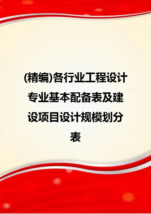 (精编)各行业工程设计专业基本配备表及建设项目设计规模划分表