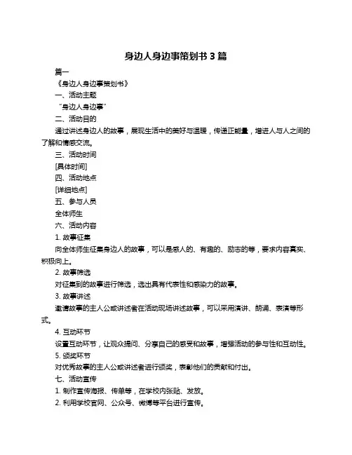 身边人身边事策划书3篇