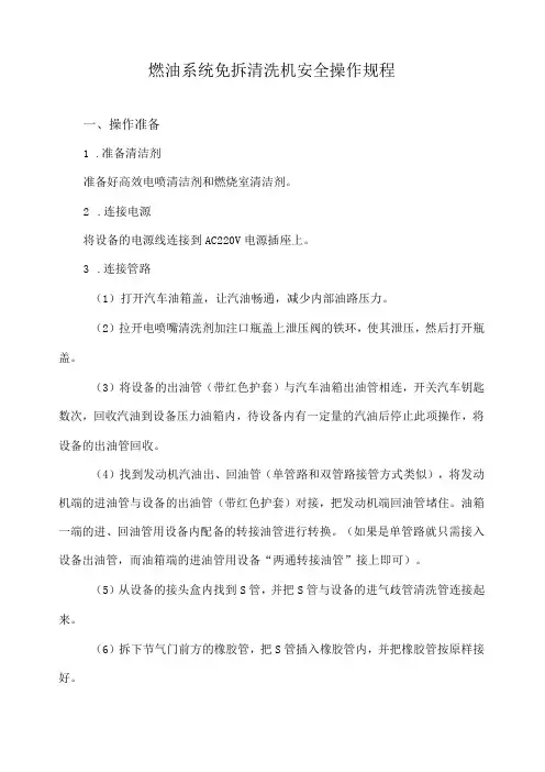 燃油系统免拆清洗机安全操作规程