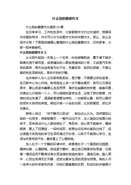 什么我的最爱作文