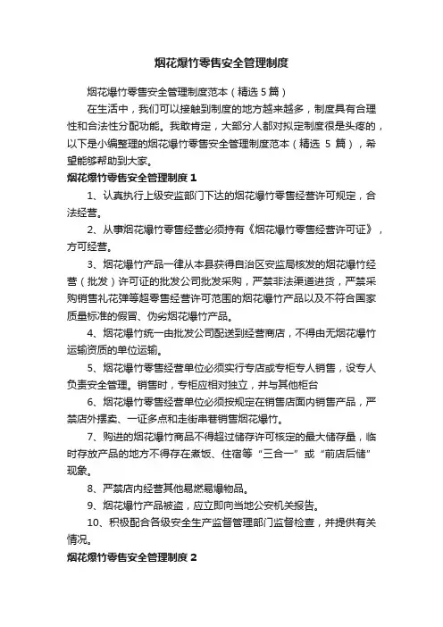 烟花爆竹零售安全管理制度范本（精选5篇）