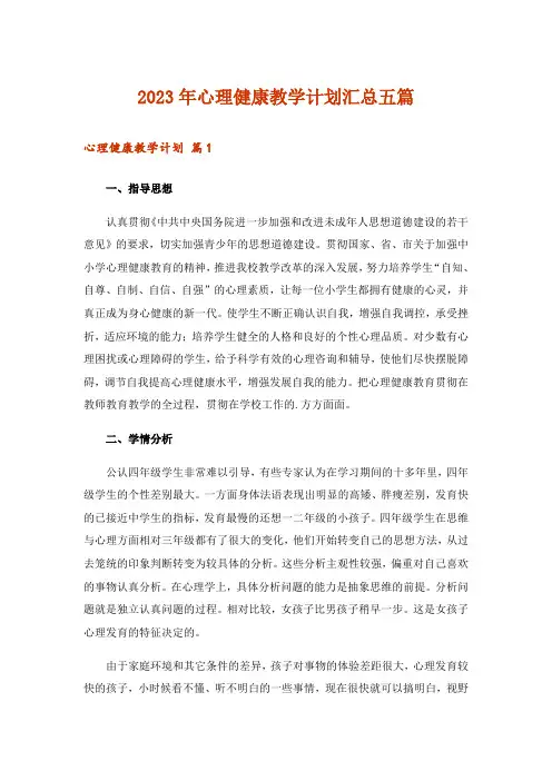 2023年心理健康教学计划汇总五篇