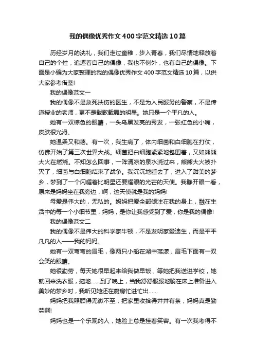 我的偶像优秀作文400字范文精选10篇