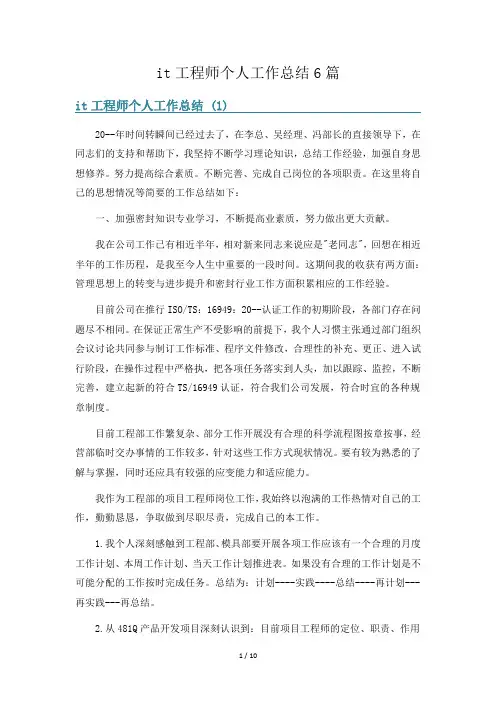 it工程师个人工作总结6篇