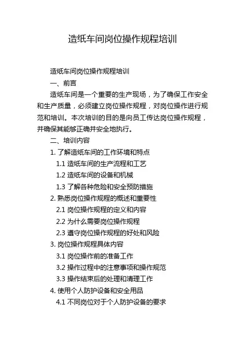 造纸车间岗位操作规程培训