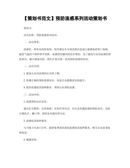 【策划书范文】预防流感系列活动策划书