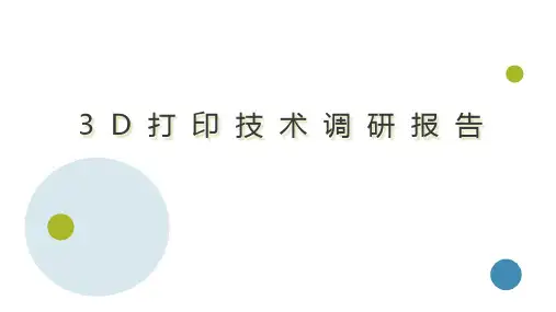 3D打印技术调研报告V1