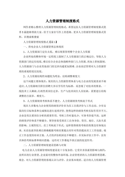 人力资源管理制度格式