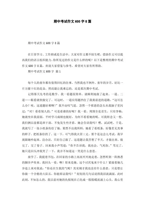 期中考试作文600字8篇