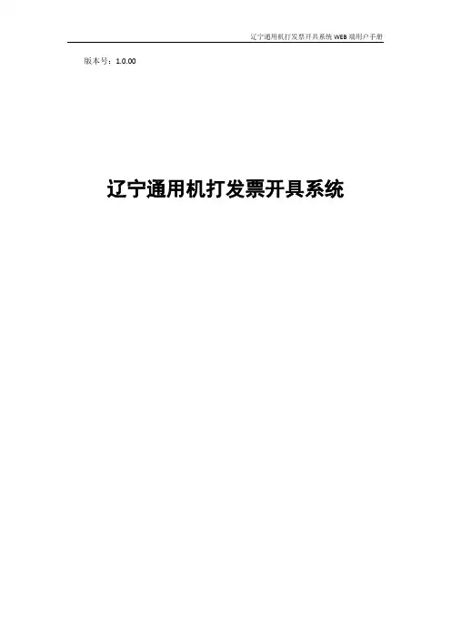 辽宁通用机打发票开具系统 WEB 端用户手册说明书