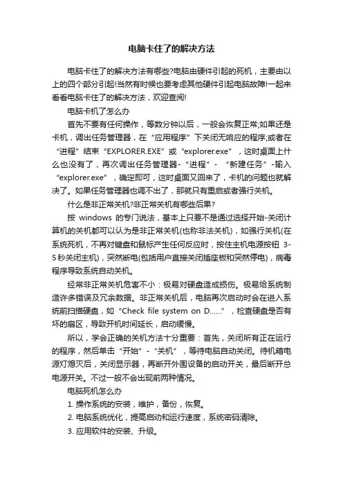 电脑卡住了的解决方法